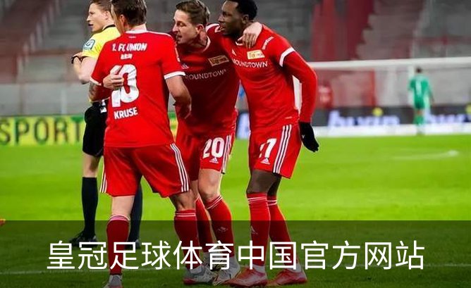 皇冠足球体育中国官方网站简介